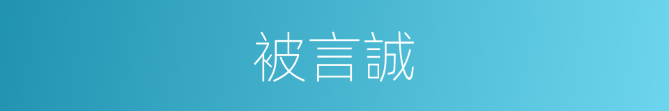 被言誠的同義詞