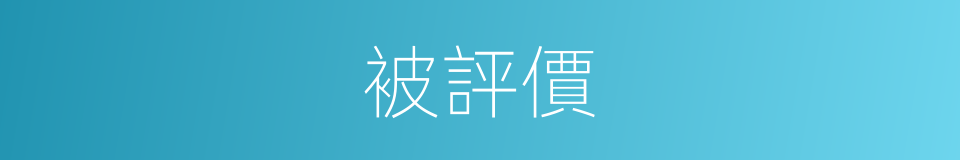 被評價的同義詞