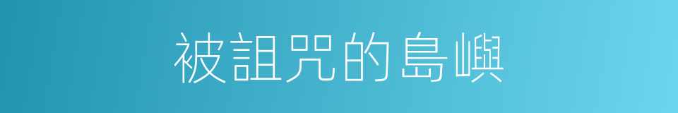 被詛咒的島嶼的同義詞
