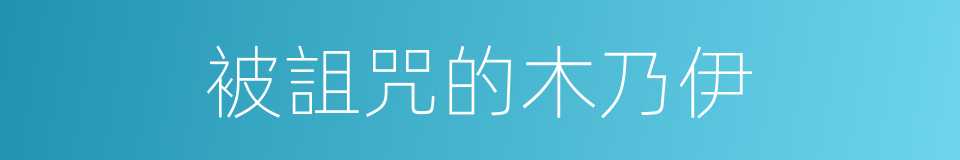 被詛咒的木乃伊的同義詞