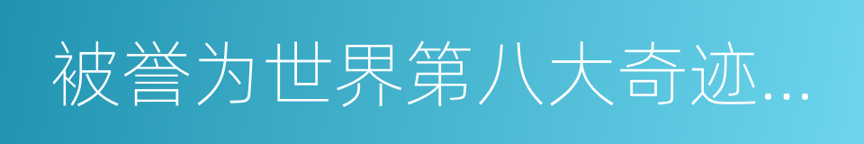 被誉为世界第八大奇迹的古罗马竞技场的同义词