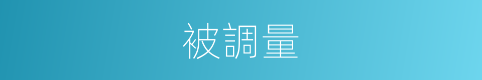 被調量的同義詞