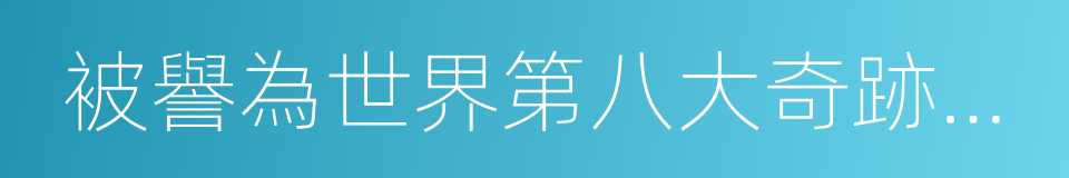 被譽為世界第八大奇跡的古羅馬競技場的同義詞