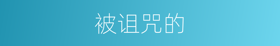 被诅咒的的同义词