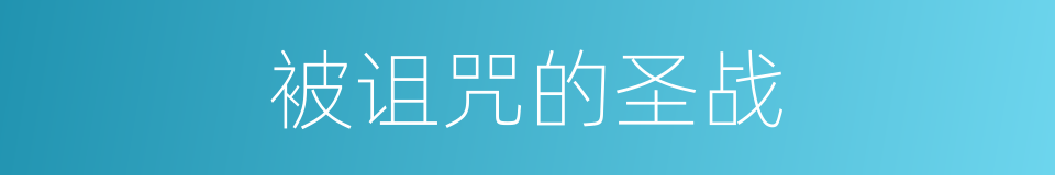 被诅咒的圣战的同义词