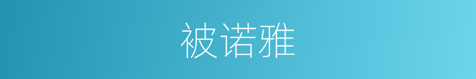 被诺雅的同义词