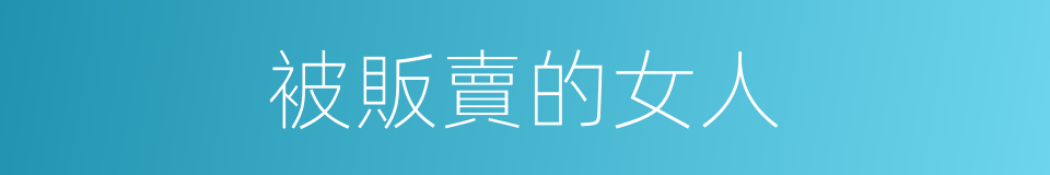 被販賣的女人的同義詞