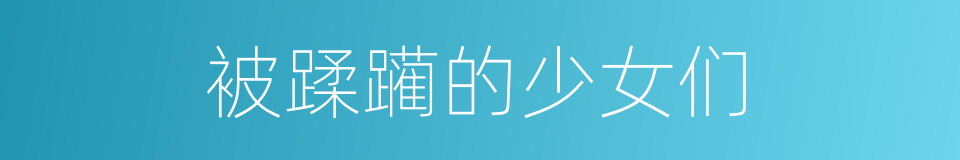 被蹂躏的少女们的同义词