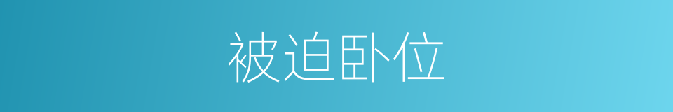 被迫卧位的同义词