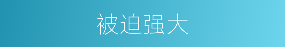被迫强大的同义词