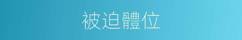 被迫體位的同義詞