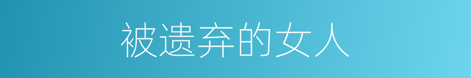 被遗弃的女人的同义词