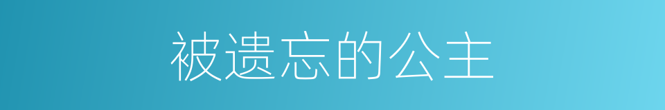 被遗忘的公主的同义词