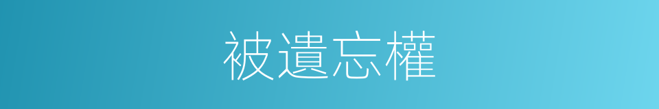 被遺忘權的同義詞