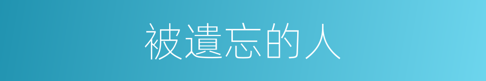 被遺忘的人的同義詞