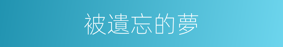 被遺忘的夢的同義詞