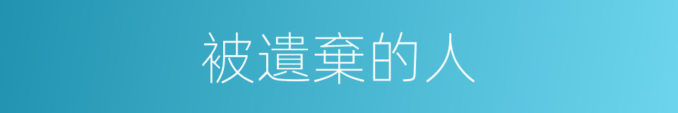 被遺棄的人的同義詞
