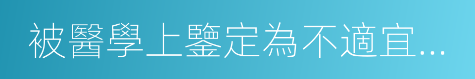 被醫學上鑒定為不適宜參加激烈運動者的同義詞