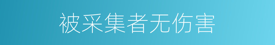 被采集者无伤害的同义词