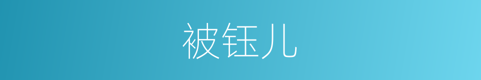 被钰儿的同义词
