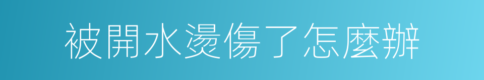 被開水燙傷了怎麼辦的同義詞