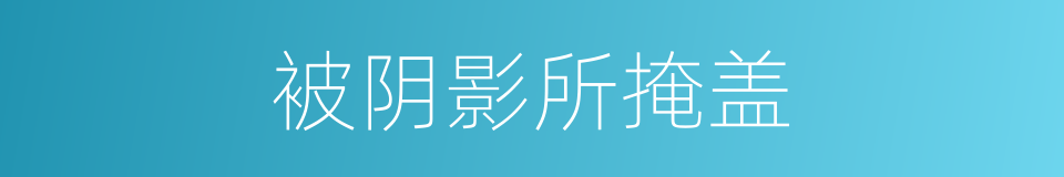 被阴影所掩盖的同义词