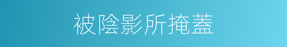 被陰影所掩蓋的同義詞