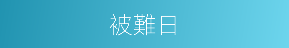 被難日的意思