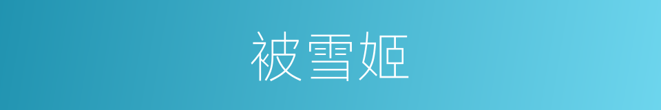 被雪姬的同义词