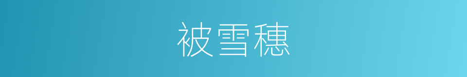 被雪穗的同义词