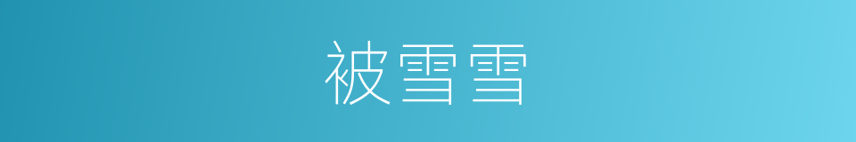 被雪雪的同义词