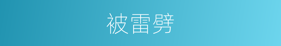 被雷劈的同義詞