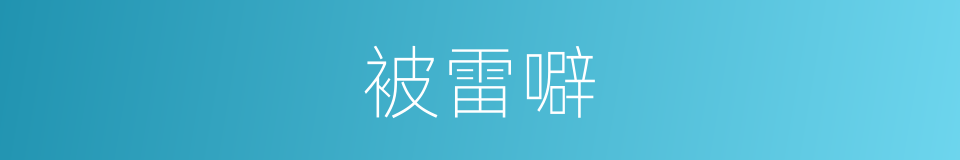 被雷噼的同义词