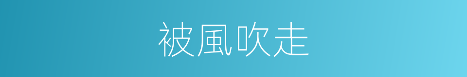 被風吹走的同義詞