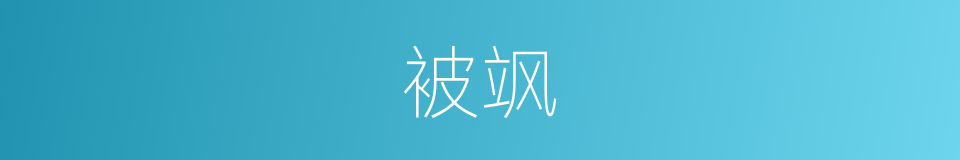被飒的同义词