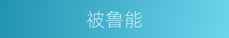 被鲁能的同义词