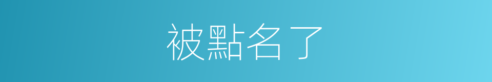 被點名了的同義詞