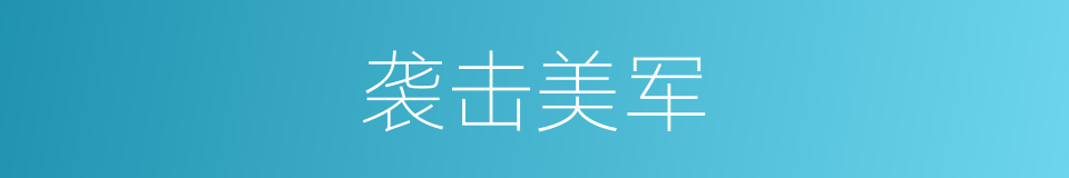袭击美军的同义词