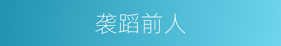 袭蹈前人的同义词