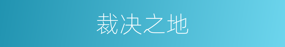 裁决之地的同义词