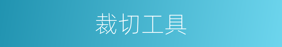 裁切工具的同义词