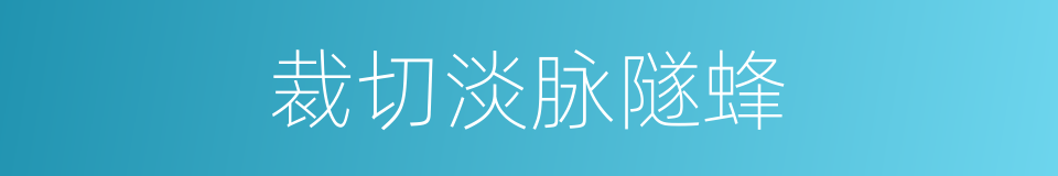 裁切淡脉隧蜂的同义词