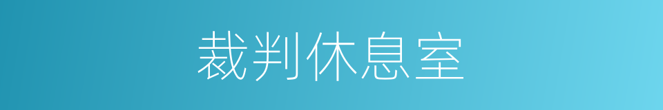 裁判休息室的同义词
