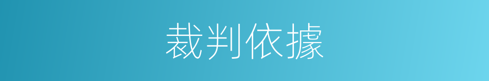 裁判依據的同義詞