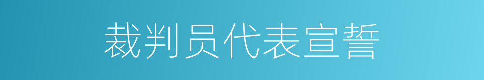 裁判员代表宣誓的同义词