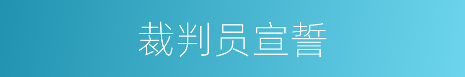 裁判员宣誓的同义词