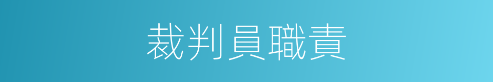 裁判員職責的同義詞