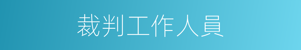 裁判工作人員的同義詞