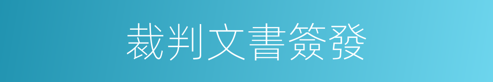 裁判文書簽發的同義詞
