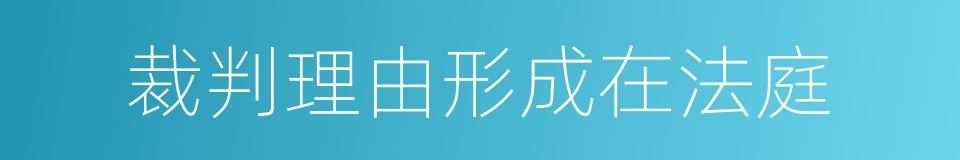 裁判理由形成在法庭的同义词